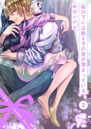 桜の下には教え子の愛が埋まっている 2巻