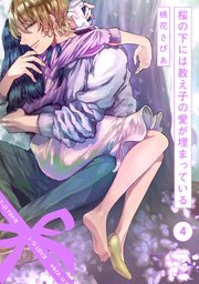 桜の下には教え子の愛が埋まっている 4巻