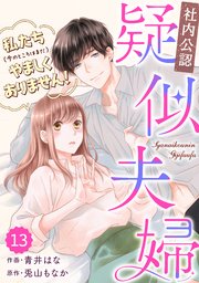 comic Berry’s【社内公認】疑似夫婦-私たち(今のところはまだ)やましくありません！-13巻
