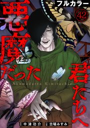悪魔だった君たちへ【フルカラー】 42巻