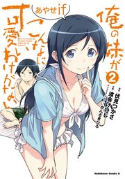 俺の妹がこんなに可愛いわけがない あやせif　（２）