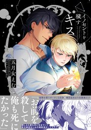 イノセントを穢すキス【単行本版】