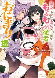 聖女じゃないと追放されたので、もふもふ従者(聖獣)とおにぎりを握る（コミック） 分冊版 6巻