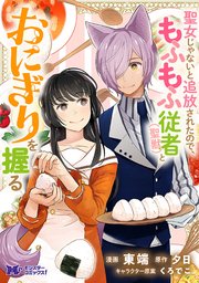 聖女じゃないと追放されたので、もふもふ従者(聖獣)とおにぎりを握る（コミック） 分冊版 41巻