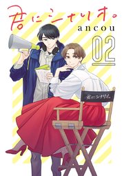 君にシナリオ。【分冊版】 2