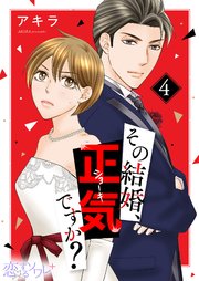 その結婚、正気ですか？ 4巻
