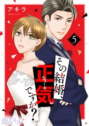 その結婚、正気ですか？ 5巻
