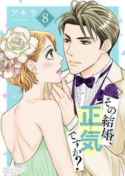その結婚、正気ですか？ 8巻