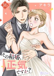 その結婚、正気ですか？ 16巻