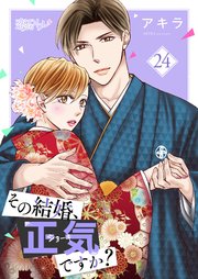 その結婚、正気ですか？ 24巻