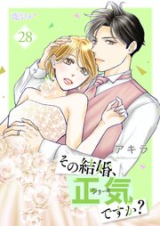 その結婚、正気ですか？ 28巻