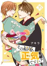 その結婚、正気ですか？ 35巻