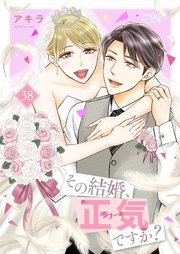 その結婚、正気ですか？ 38巻