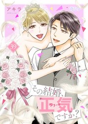 その結婚、正気ですか？ 39巻