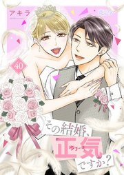その結婚、正気ですか？ 40巻
