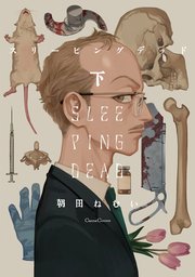 スリーピングデッド 下