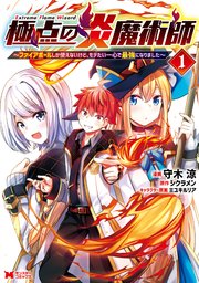 極点の炎魔術師～ファイアボールしか使えないけど、モテたい一心で最強になりました～(コミック)