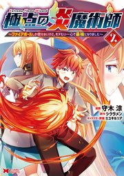 極点の炎魔術師～ファイアボールしか使えないけど、モテたい一心で最強になりました～（コミック） 2巻