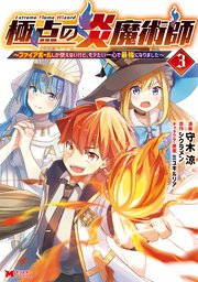 極点の炎魔術師～ファイアボールしか使えないけど、モテたい一心で最強になりました～（コミック） 3巻