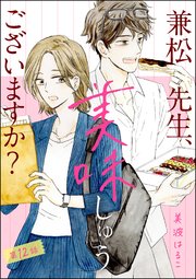 兼松先生、美味しゅうございますか？（分冊版） 【第12話】