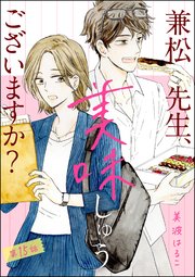 兼松先生、美味しゅうございますか？（分冊版） 【第15話】