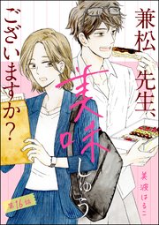 兼松先生、美味しゅうございますか？（分冊版） 【第16話】