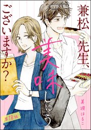 兼松先生、美味しゅうございますか？（分冊版） 【第18話】