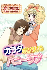 カラダがとろけるハニーラブ