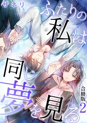 ふたりの私は同じ夢を見る【合冊版】 2巻
