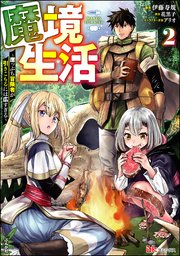 魔境生活 ～崖っぷち冒険者が引きこもるには広すぎる～ コミック版 （2）