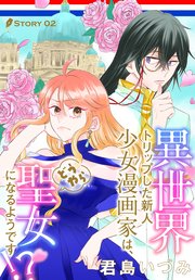 異世界トリップした新人少女漫画家は、どうやら聖女になるようです!?［1話売り］ story02