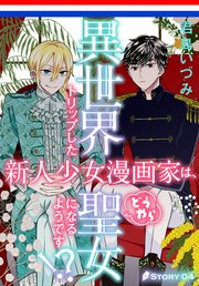 異世界トリップした新人少女漫画家は、どうやら聖女になるようです!?［1話売り］ story04