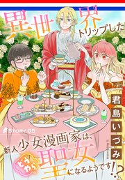 異世界トリップした新人少女漫画家は、どうやら聖女になるようです!?［1話売り］ story05