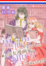 異世界トリップした新人少女漫画家は、どうやら聖女になるようです!?［1話売り］ story07