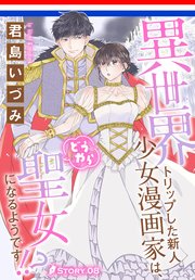 異世界トリップした新人少女漫画家は、どうやら聖女になるようです!?［1話売り］ story08