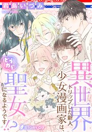 異世界トリップした新人少女漫画家は、どうやら聖女になるようです!?［1話売り］ story09