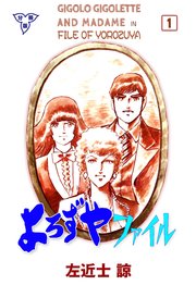 よろずやファイル