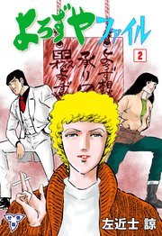 よろずやファイル【分冊版】 2