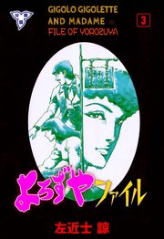よろずやファイル【分冊版】 3