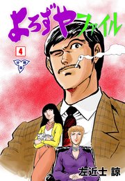 よろずやファイル【分冊版】 4