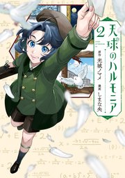 天球のハルモニア（2）