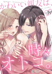かわいい親友は、時々オトコ。 34巻