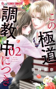 この極道調教中につき 2【シーモア限定おまけ付き】