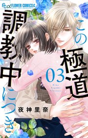 この極道調教中につき 3【シーモア限定おまけ付き】