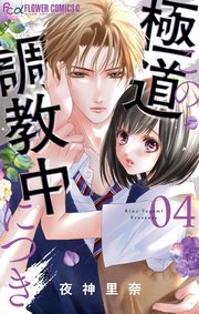 この極道調教中につき 4【シーモア限定おまけ付き】