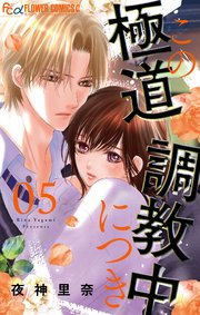 この極道調教中につき 5【シーモア限定おまけ付き】
