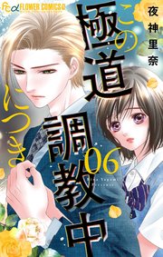この極道調教中につき 6【シーモア限定特典付き】