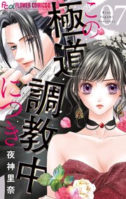 この極道調教中につき 7【シーモア限定特典付き】