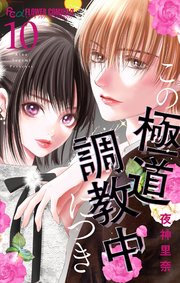 この極道調教中につき 10【シーモア限定特典付き】