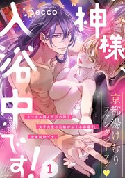 神様、入浴中です!【コミックス版】